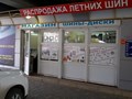 Фото компании ООО Шина30 - Автомобильные шины и диски в Астрахани 3