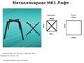 Металлокаркас МК1 Лофт
Ножки труба 30х15х1,2ммПерекрестия 30х15х1.2мм Стандартный цвет черный матовый