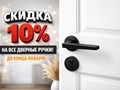 СКИДКА НА РУЧКИ