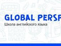 Фото компании  Школа английского языка "Global Perspective" 1