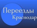 Фото компании  Переезды Краснодар 3