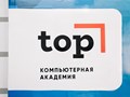 Фото компании  «Компьютерная Академия ТОП» 1