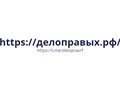 Фото компании  Дело Правых.РФ 1
