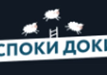 Фото компании ООО СпокиДоки 1
