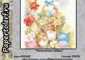 Набор для творчества в технике Папертоль "Пасхальные зайцы", р.20*23