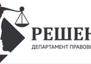 Фото компании ООО Юридическая компания "Решение" 1