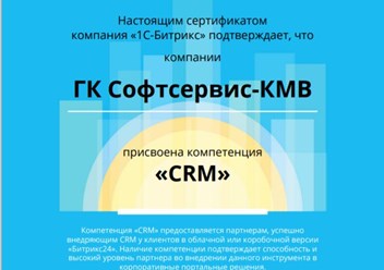 Софтсервис-КМВ  имеет компетенцию CRM Битрикс24