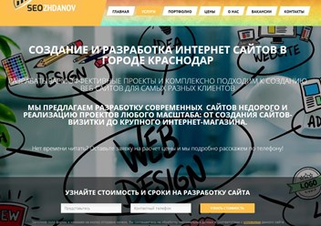 Компания по созданию сайтов Краснодар. Веб студия Seozhdanov