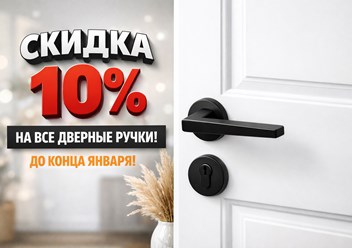 СКИДКА НА РУЧКИ