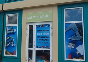 Комплексное оформление фасада магазина сантехники: баннерная вывеска + оклейка окон перфоплёнкой + табличка «МЫ ОТКРЫЛИСЬ» г. Ростов-на-Дону