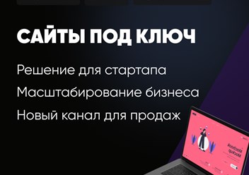 Сайт под ключ