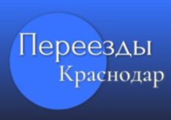 Фото компании  Переезды Краснодар 3