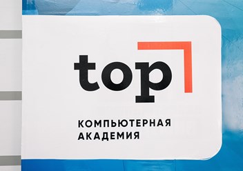 Фото компании  «Компьютерная Академия ТОП» 1