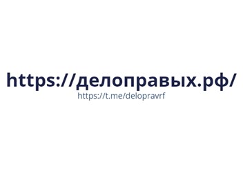 Фото компании  Дело Правых.РФ 1