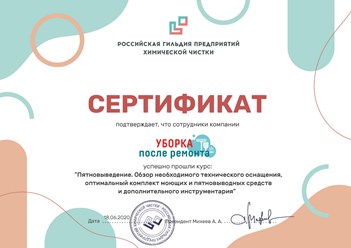 Сотрудники компании "Уборка после ремонта" прошли курс: "Пятновыведение. Обзор необходимого технического оснащения, оптимальный комплект моющих и пятновыводных средств и дополнительного инструментария