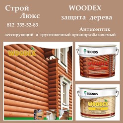 Компания Teknos разработала полную серию материалов для защиты древесины Woodex специально для скандинавского климата. Материалы Woodex эффективно предохраняют древесину от УФ-излучения солнца, влаги