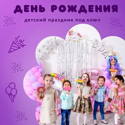 Детский день рождения.
Детский день рождения — весело ребёнку, спокойно родителям