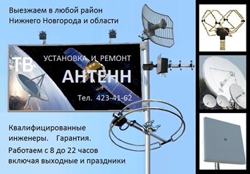 Установка и ремонт любых антенн и антенных комплексов. Настройка антенн. Ремонт проводки, антенных штекеров, разветвителей, гнезд.