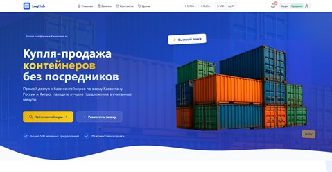 Проект LogHub.org - международная платформа торговли контейнерами