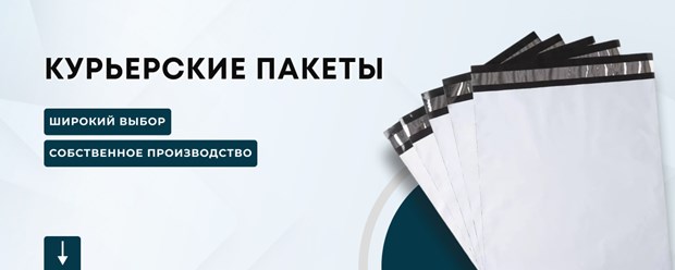 Данные пакеты используются различными организациями и службами для пересылки документации и прочих вложений, кроме ценных грузов. Такая упаковка изготавливается из плотного трехслойного полиэтилена