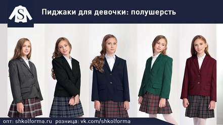 Пиджаки для девочек школьные