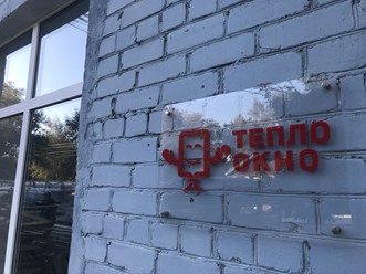 Фото компании ООО Теплоокно 9