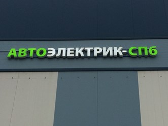 Фото компании ООО Ремонт, продажа стартеров и генераторов 2