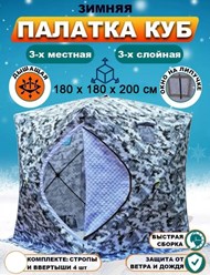 Палатка зимняя куб 3 слойная
180-7500р.
200-8000р.
220-8500р.
240-11.000р.