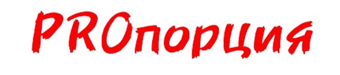 Фото компании ООО Пропорция 1