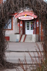 Фото компании ИП Канцеляр 1