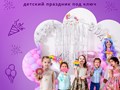 Детский день рождения.
Детский день рождения — весело ребёнку, спокойно родителям