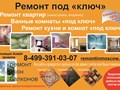 Профессиональный Ремонт Квартир.
 http://remontinmoscow.ru