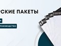 Данные пакеты используются различными организациями и службами для пересылки документации и прочих вложений, кроме ценных грузов. Такая упаковка изготавливается из плотного трехслойного полиэтилена