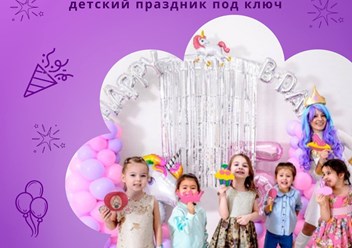 Детский день рождения.
Детский день рождения — весело ребёнку, спокойно родителям