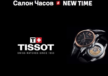 Официальный представитель марки 
TISSOT