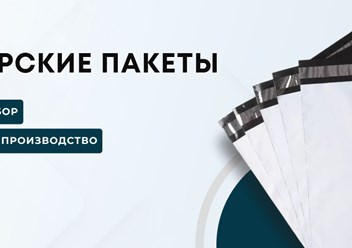 Данные пакеты используются различными организациями и службами для пересылки документации и прочих вложений, кроме ценных грузов. Такая упаковка изготавливается из плотного трехслойного полиэтилена