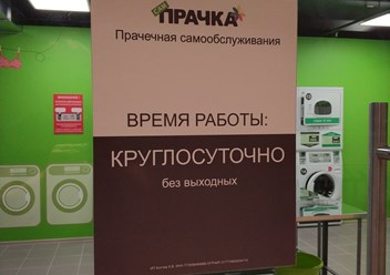 Прачечная СамПрачка на Староватутинском пр.14 в ТЦ Клён.