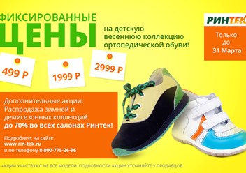 Распродажа зимней коллекции и скидки на весеннюю и летнюю обувь! Подробности по тел.: 8-800-775-26-96 и http://www.rin-tek.ru/contacts