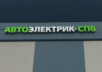 Фото компании ООО Ремонт, продажа стартеров и генераторов 2