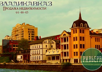 Продажа недвижимости в исторической части города Владикавказ