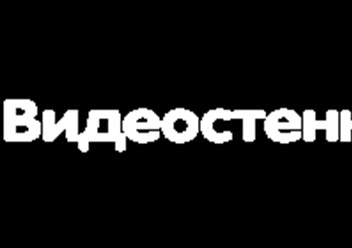 Фото компании ООО Видеостенкин 1