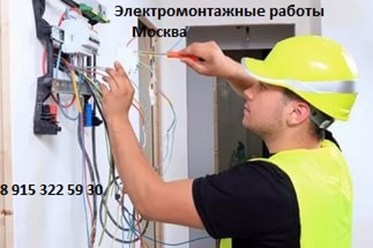 Фото компании ООО Электромонтажные работы Москва 1