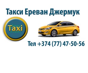 Такси из Еревана до Джермука