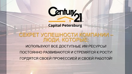 Фото компании ООО CENTURY 21 Capital Petersburg 1