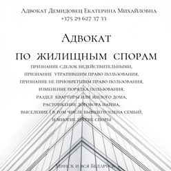 Опыт работы более 25 лет. Отзывы по моим фио в интернете.
https://advokate.by
https://адвокатминск.бел