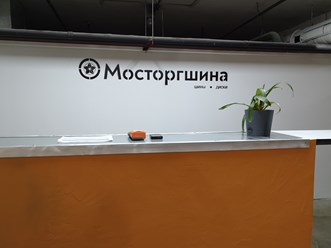 Продажа шин и дисков. Шиномонтаж. Сезонное хранение колёс.
