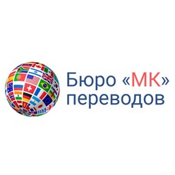 Фото компании ООО Бюро переводов «МК» 1