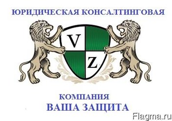 Юридическая консалтинговая компания ВАША ЗАЩИТА  успешно занимается решением юридических споров/