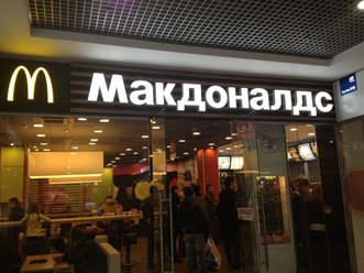 Фото компании  Макдоналдс, сеть ресторанов быстрого обслуживания 10