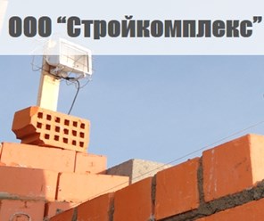 Стройкомплекс